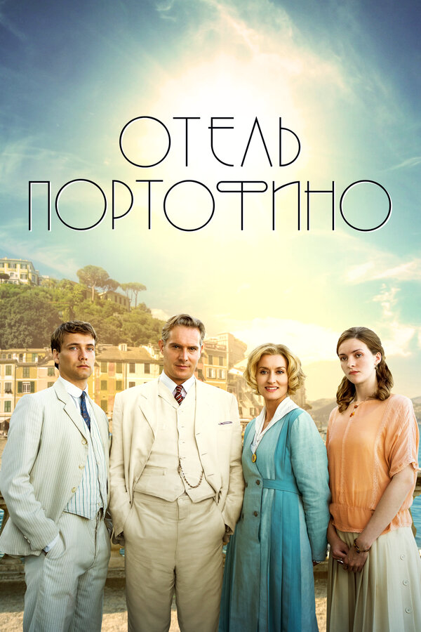 Отель Портофино сериал 2022 смотреть онлайн бесплатно в хорошем качестве HD